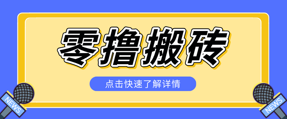 揭秘创作者分成零撸搬砖项目，蓝海赛道新人可做简单易学，一天100+？-hcnxn