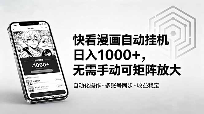 快看漫画自动挂机日入1000+，无需手动可矩阵放大-hcnxn