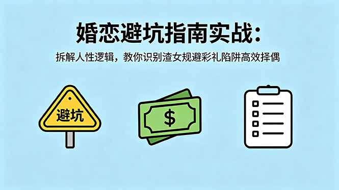 付费文章：婚恋避坑指南实战：拆解人性逻辑，教你识别渣女规避彩礼陷阱高效择偶-hcnxn