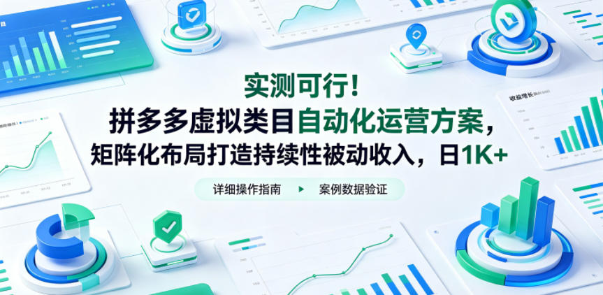 实测可行！拼多多虚拟类目自动化运营方案，矩阵化布局打造持续性被动收入，日1K+【揭秘】-hcnxn