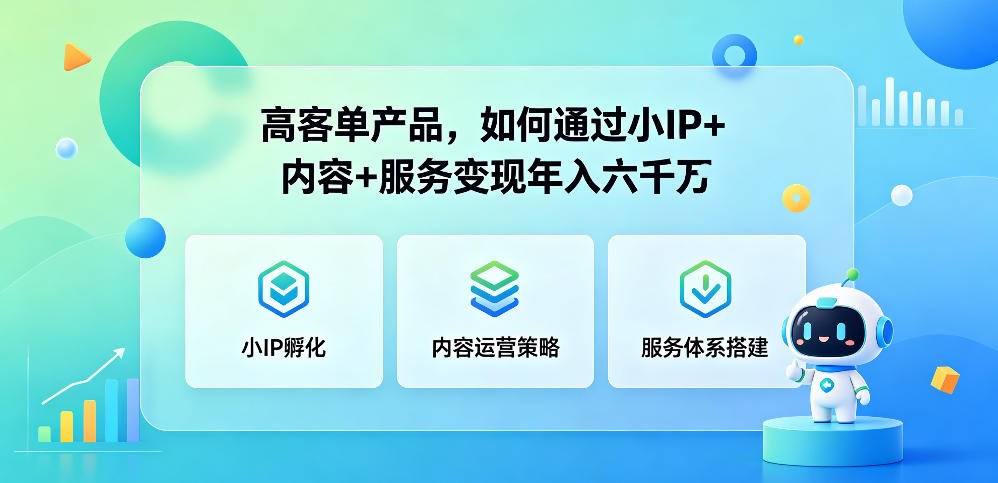 高客单产品，如何通过小IP+内容+服务变现年入六干W-hcnxn