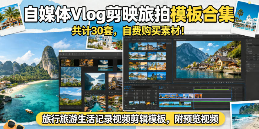 自媒体Vlog剪映旅拍模板合集，共计30套，自费购买素材！旅行旅游生活记录视频剪辑模板，附预览视频-hcnxn