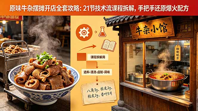 原味牛杂摆摊开店全套攻略：21节技术流课程拆解，手把手还原爆火配方-hcnxn