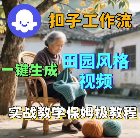 爆火的田园风格视频用扣子coze工作流一键生成，保姆级搭建教程-hcnxn