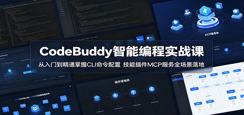 CodeBuddy智能编程实战课：从入门到精通掌握CLI命令配置，技能插件MCP服务全场景落地-hcnxn