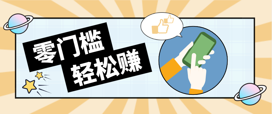 0成本副业项目，新手也能快速上手，一条链接可以持续带来新收益。-hcnxn