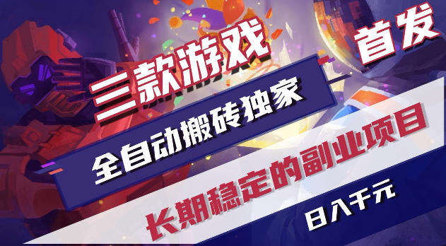 游戏全自动打金项目，日入1k+，无需人工操作，长久稳定持续有收益！【揭秘】-hcnxn
