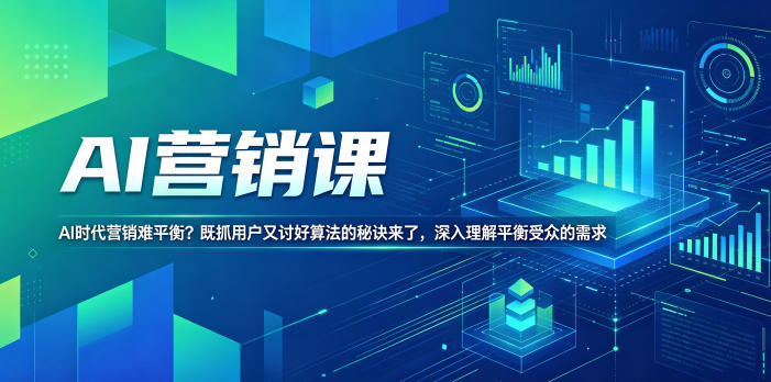 AI营销课，AI时代营销难平衡？既抓用户又讨好算法的秘诀来了，深入理解平衡受众的需求【原创双语字幕】-hcnxn