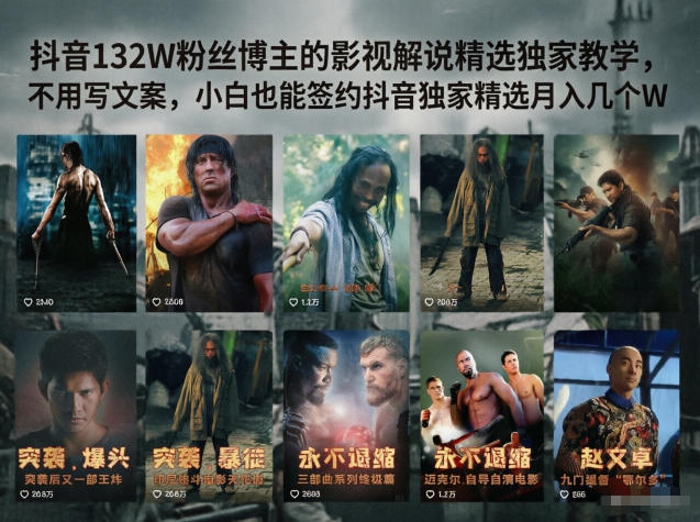 抖音132W粉丝博主的影视解说精选独家教学，不用写文案，小白也能签约抖音独家精选月入几个W-hcnxn