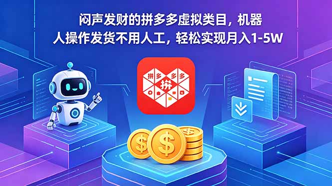 闷声发财的拼多多虚拟类目，机器人操作发货不用人工，轻松实现月入 1-5W-hcnxn