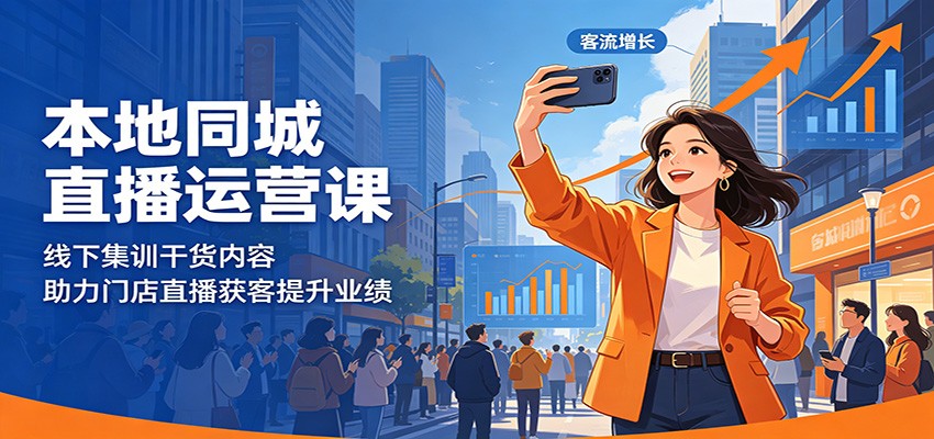 本地同城直播运营课：线下集训干货内容，助力门店直播获客提升业绩-hcnxn