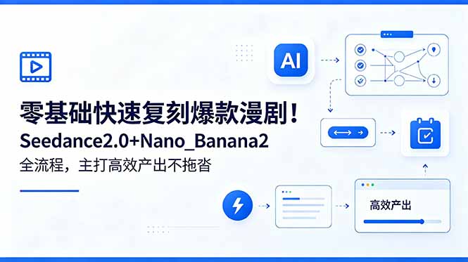 零基础快速复刻爆款漫剧！Seedance2.0+Nano_Banana2全流程，主打高效产出不拖沓-hcnxn