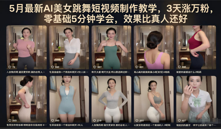 5月最新AI美女跳舞短视频制作教学，3天涨万粉，零基础5分钟学会，效果比真人还好-hcnxn
