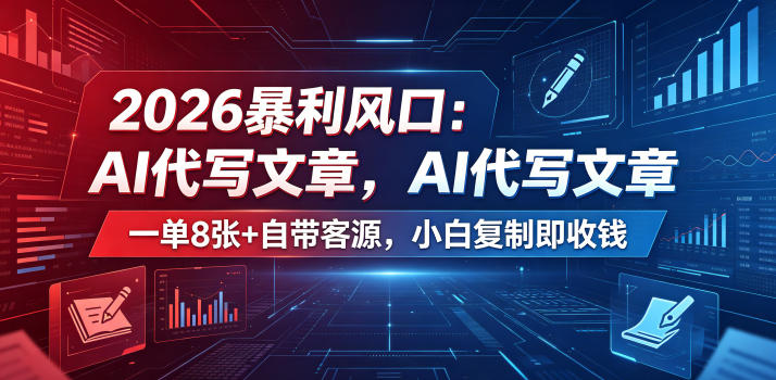 2026暴利风口：AI代写文章，一单800+自带客源，小白复制即收钱【揭秘】-hcnxn