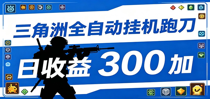 全自动跑刀脚本，全程托管运行，省时省力，日均收益300+-hcnxn