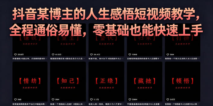 抖音某博主的灰太狼人生感悟短视频教学,全程通俗易懂,零基础也能快速上手-hcnxn