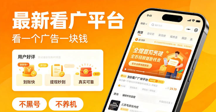 最新看广平台，看一个广告一块钱，好评无数，不黑号，不养机【揭秘】-hcnxn