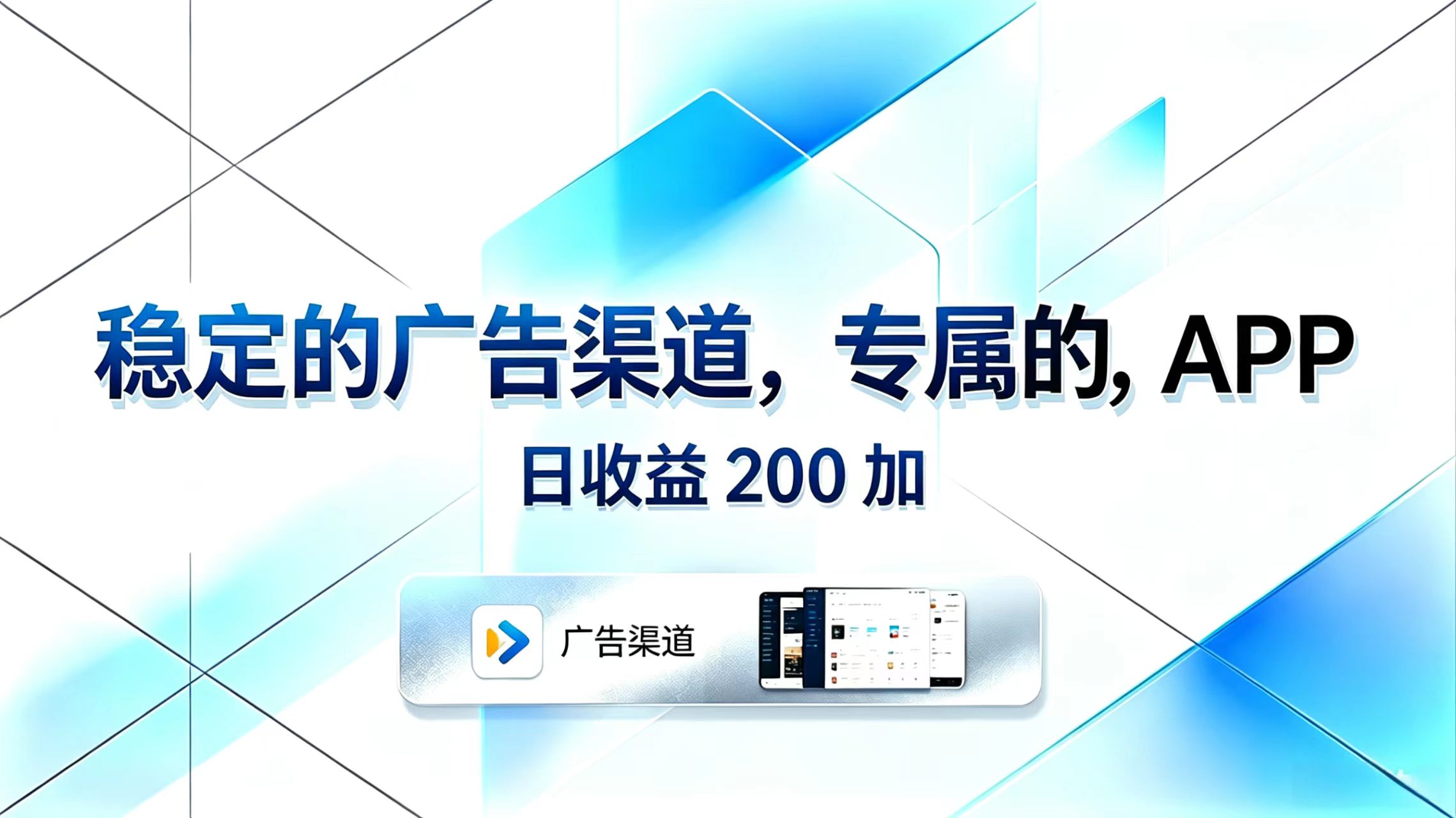 稳定的广告渠道，专属的APP，日收益200+-hcnxn