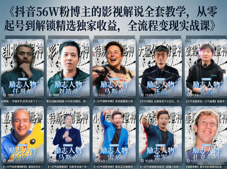 抖音24W粉丝博主的人物志解说教学，从内容打磨到流量变现，解锁抖音伙伴计划+精选收益双份收益-hcnxn