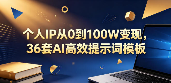 个人IP从0到100W变现，36套AI高效提示词模板【文档】-hcnxn