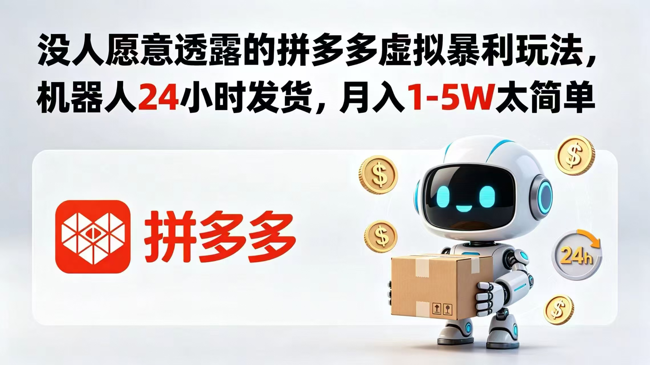 没人愿意透露的拼多多虚拟暴利玩法，机器人 24 小时发货，月入 1-5W 太简单-hcnxn