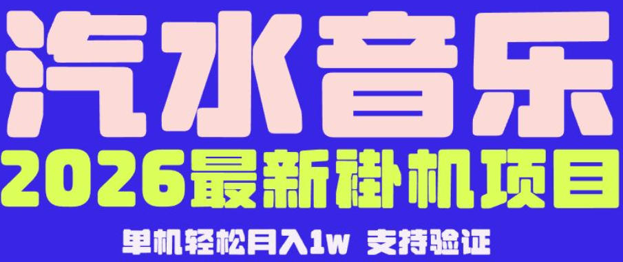 【汽水音乐挂G】26年最新玩法，全自动运行，可矩阵放大，月收5000-1W，独家技术【揭秘】-hcnxn