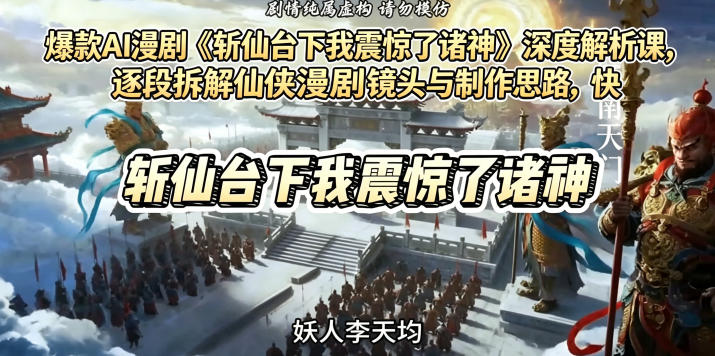 爆款AI漫剧《斩仙台下我震惊了诸神》深度解析课，逐段拆解仙侠漫剧镜头与制作思路，快速复刻爆款创作模式-hcnxn
