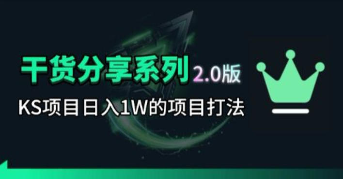 KS项目2.0期-拆本周结1W项目思路，几张图撬动流量群体，真的生猛-hcnxn
