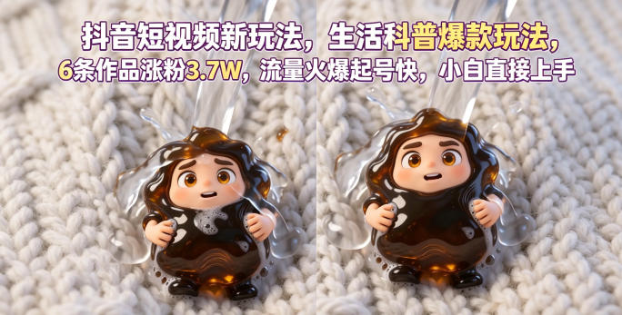 抖音短视频新玩法生活科普爆款玩法，6条作品涨粉3.7W，流量火爆起号快，小白直接上手操作，可撸创作者伙伴计划-hcnxn