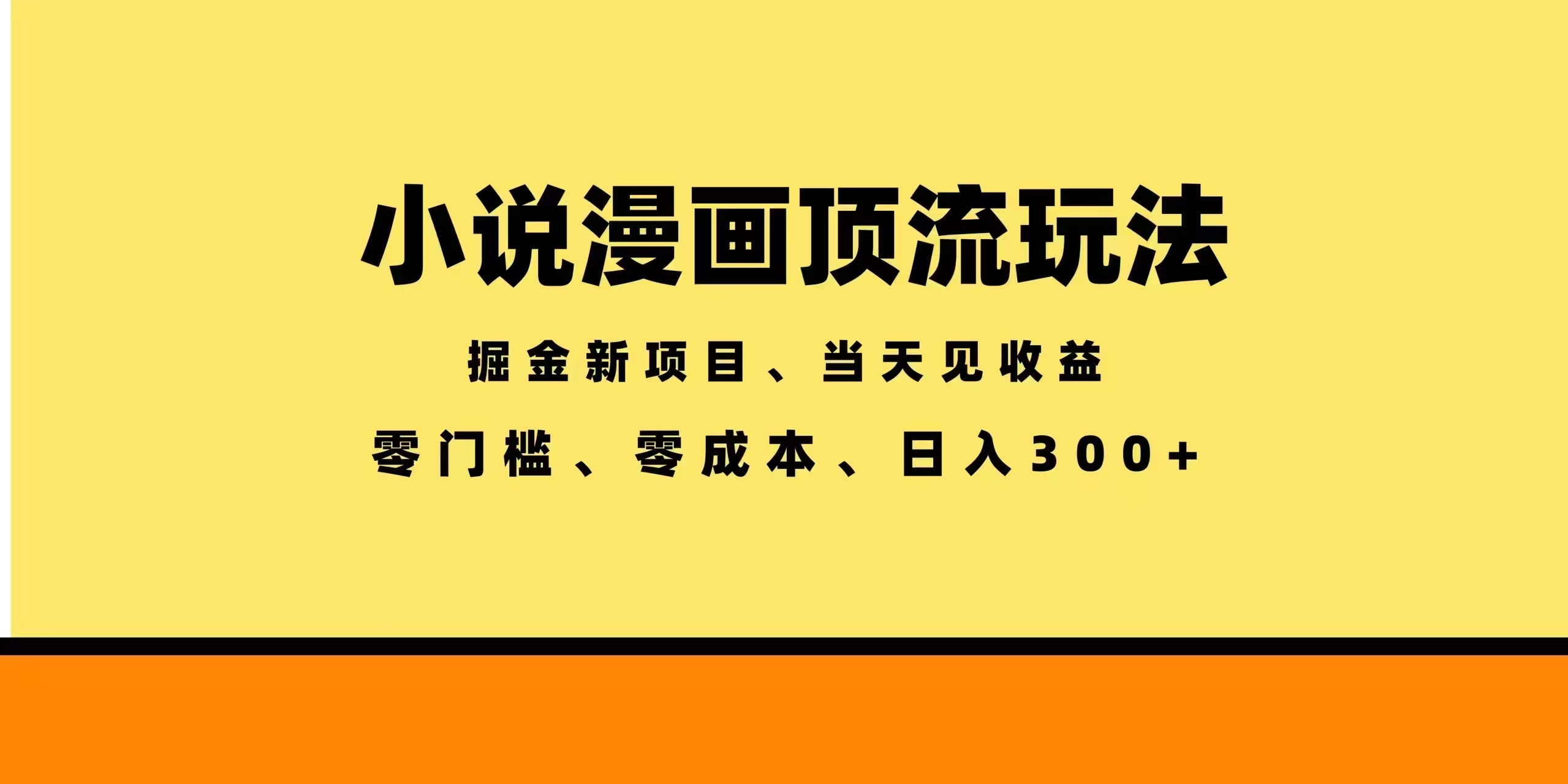 全新漫画小说智能撸金，当天见收益，轻松日入300+-hcnxn