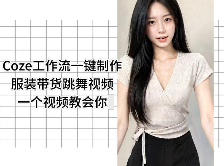 Coze工作流一键制作服装带货跳舞视频一个视频教会你，全程无需手动剪辑-hcnxn