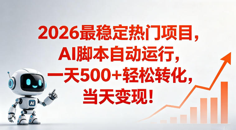 适合普通人的稳定爆款搞米赛道，一天500➕轻松转化，当日变现，操作简单【揭秘】-hcnxn