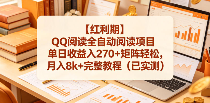 【红利期】QQ阅读全自动阅读项目单日收益入270+矩阵轻松，月入8k+完整教程(已实测)【揭秘】-hcnxn