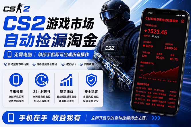 无需电脑全天挂机，一部手机即可完成的CS2市场自动捡漏淘金，包教包会，日入300+-hcnxn