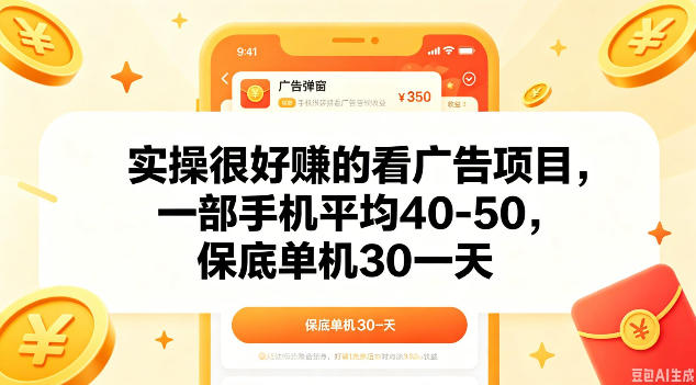 实操很好做的看广告项目，一部手机平均40-50，保底30单机一天【揭秘】-hcnxn