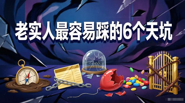 付费文章：老实人最容易踩的6个天坑-hcnxn