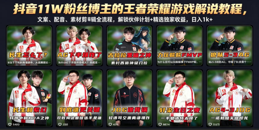 抖音11W粉丝博主的王者荣耀游戏解说教程，文案、配音、素材剪辑全流程，解锁伙伴计划+精选独家收益，日入1k+-hcnxn