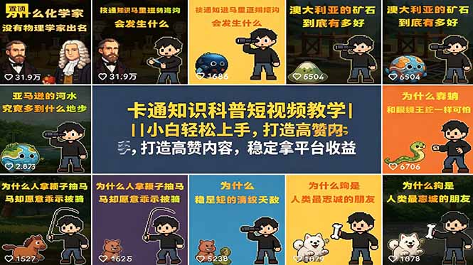 卡通知识科普短视频教学｜小白轻松上手，打造高赞内容，稳定拿平台收益-hcnxn