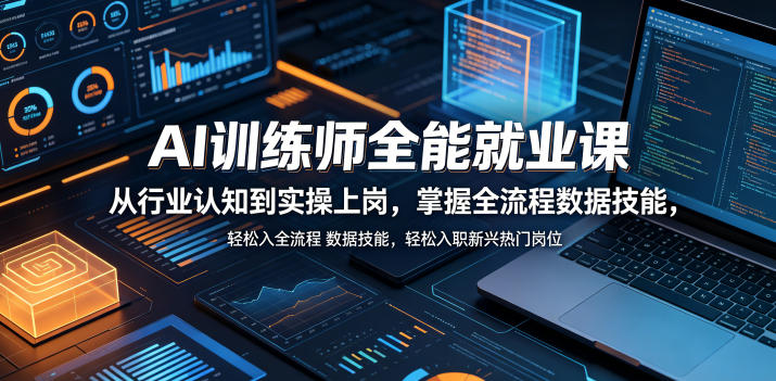 AI训练师全能就业课，从行业认知到实操上岗，掌握全流程数据技能，轻松入职新兴热门岗位-hcnxn