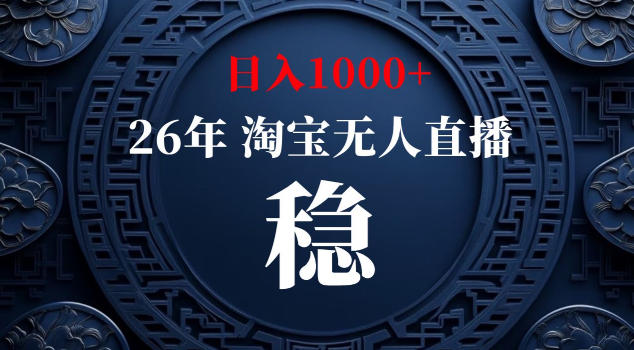 【新技术】淘宝无人直播，独家，日入2K+，无封号，可矩阵，长期稳定【揭秘】-hcnxn