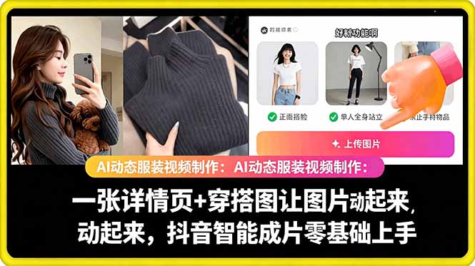 AI动态服装视频制作教学，一张详情页+穿搭图让图片动起来，抖音智能成片玩法-hcnxn