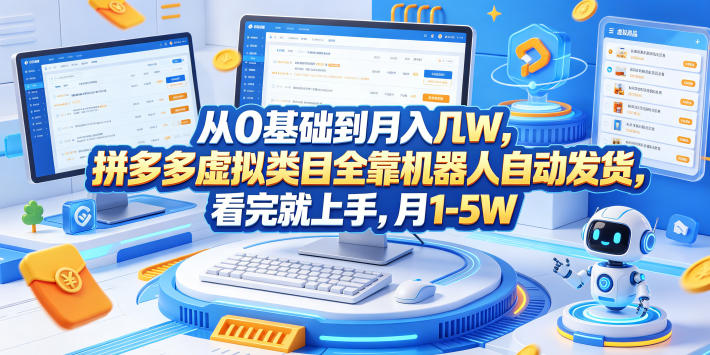 从0基础到月入几W，拼多多虚拟类目全靠机器人自动发货，看完就上手，月1-5W【揭秘】-hcnxn