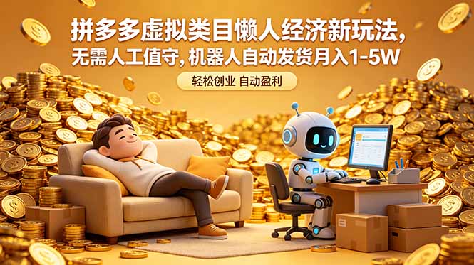 拼多多虚拟类目懒人经济新玩法，无需人工值守，机器人自动发货月入 1-5W-hcnxn