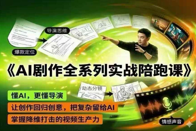 AI剧作全系列实战陪跑课，懂AI，更懂导演，让创作回归创意，把复杂留给AI，掌握降维打击的视频生产力-hcnxn