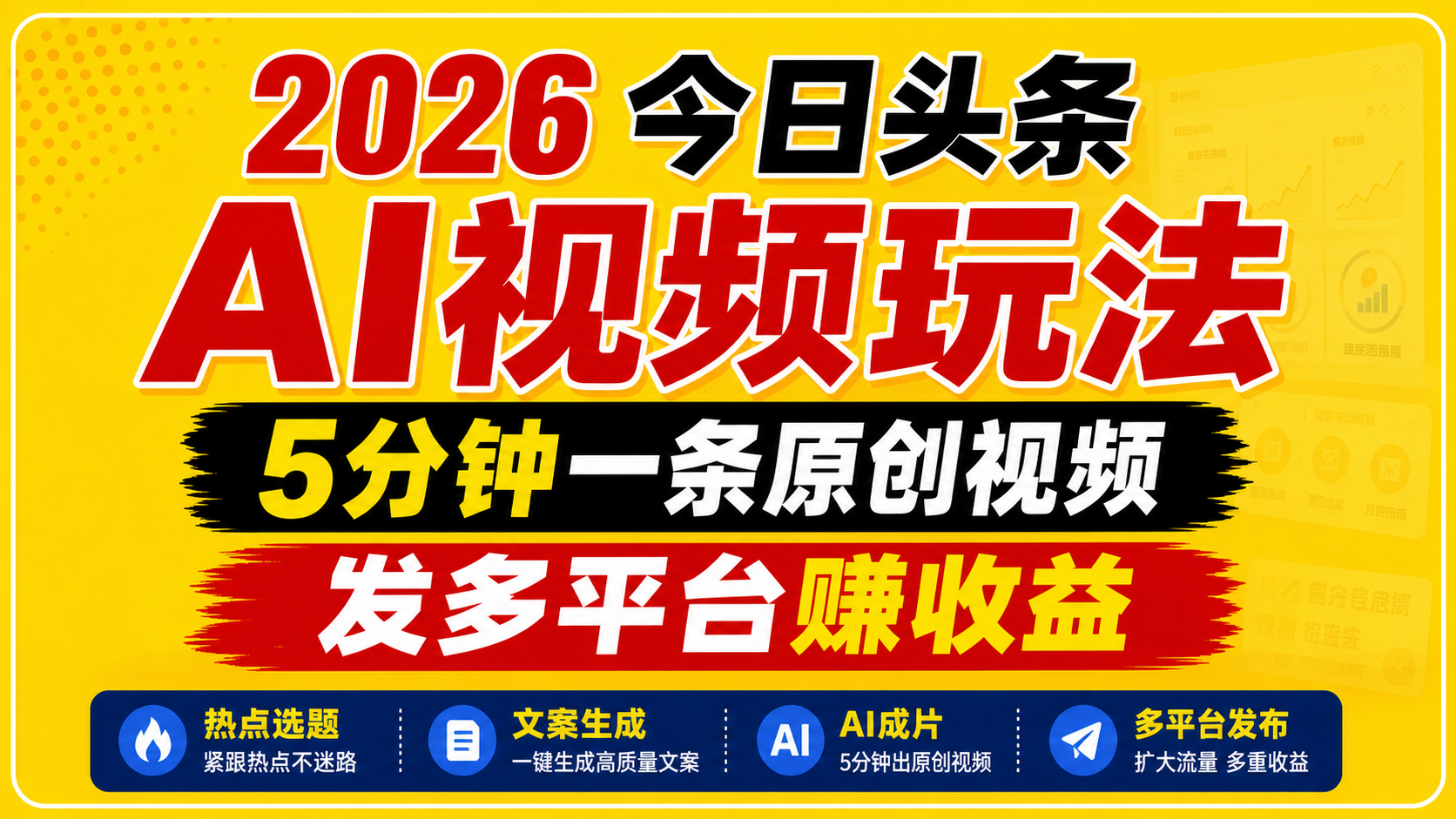 2026今日头条AI视频玩法，5分钟一条原创视频，发多平台赚收益-hcnxn