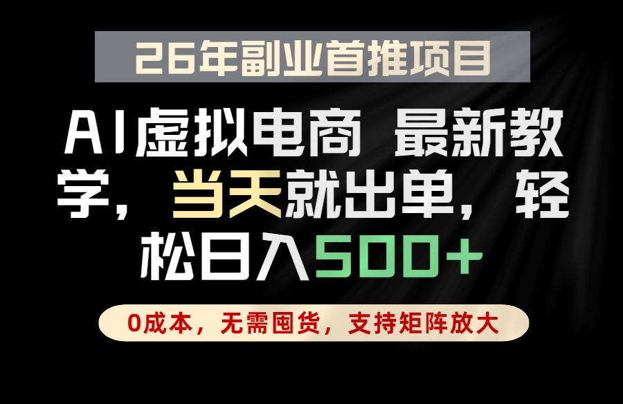 全流程AI托管，当天做当天出单，单账号轻松日入500+，小白轻松上手-hcnxn