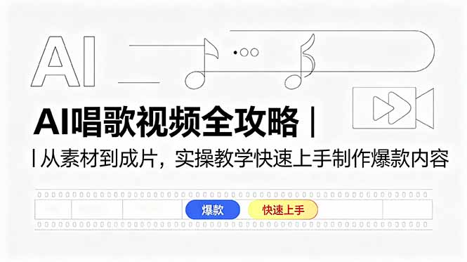 AI唱歌视频全攻略｜从素材到成片，实操教学快速上手制作爆款内容-hcnxn