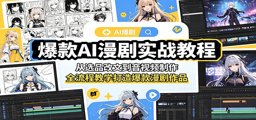 爆款AI漫剧实战教程：从选品改文到音视频制作，全流程教学打造爆款漫剧作品-hcnxn