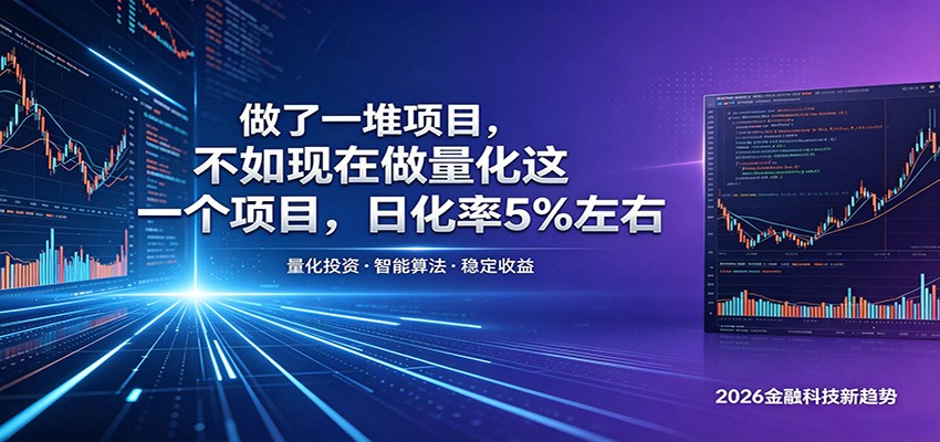 做了一堆项目，不如现在做量化这一个项目，模式简单，收益可控-hcnxn