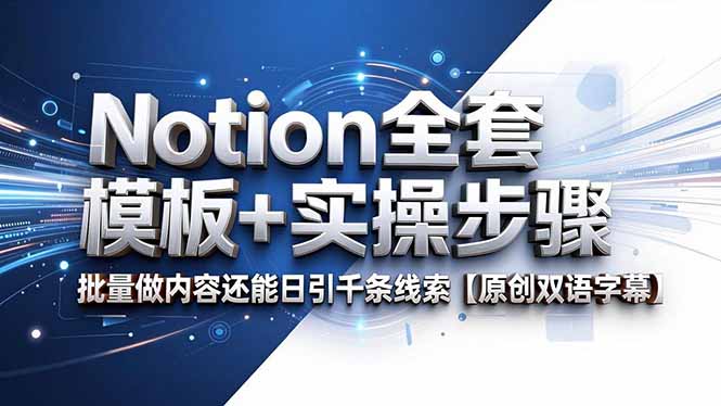 Notion全套模板+实操步骤，批量做内容还能日引千条线索【原创双语字幕】-hcnxn